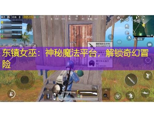 東鎮(zhèn)女巫：神秘魔法平臺(tái)，解鎖奇幻冒險(xiǎn)