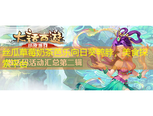 絲瓜草莓奶茶芭樂向日葵鴨脖，美食探索平臺(tái)