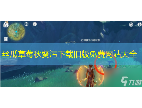 絲瓜草莓秋葵污下載舊版免費網(wǎng)站大全