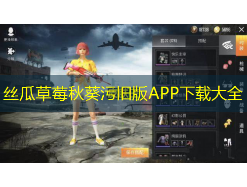 絲瓜草莓秋葵污舊版APP下載大全