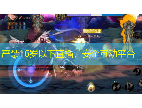 嚴(yán)禁16歲以下直播，安全互動平臺