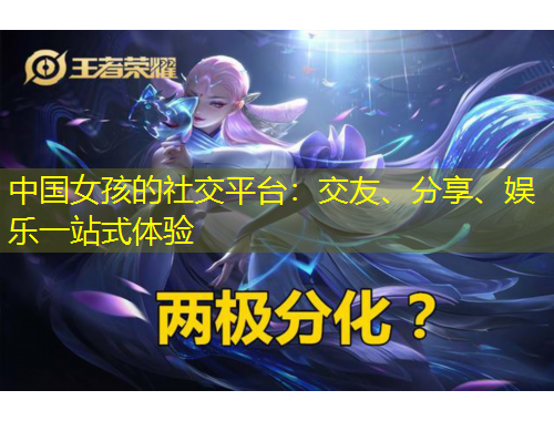 中國女孩的社交平臺：交友、分享、娛樂一站式體驗(yàn)