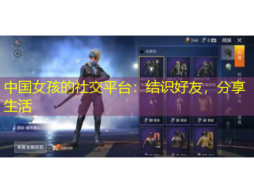 中國女孩的社交平臺：結(jié)識好友，分享生活