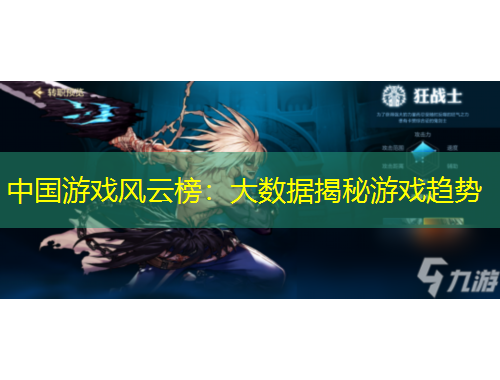 中國(guó)游戲風(fēng)云榜：大數(shù)據(jù)揭秘游戲趨勢(shì)