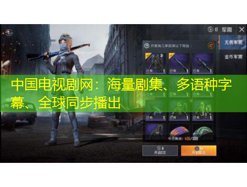 中國電視劇網(wǎng)：海量劇集、多語種字幕、全球同步播出