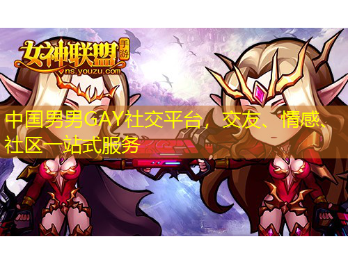 中國男男GAY社交平臺，交友、情感、社區(qū)一站式服務