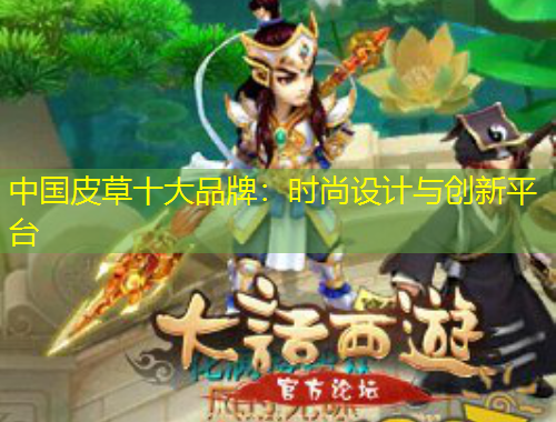 中國皮草十大品牌：時(shí)尚設(shè)計(jì)與創(chuàng)新平臺(tái)