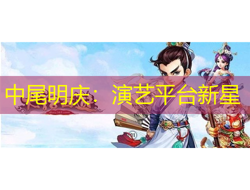 中尾明慶：演藝平臺新星