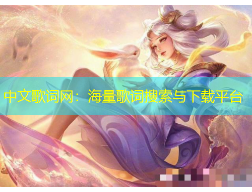 中文歌詞網(wǎng)：海量歌詞搜索與下載平臺(tái)
