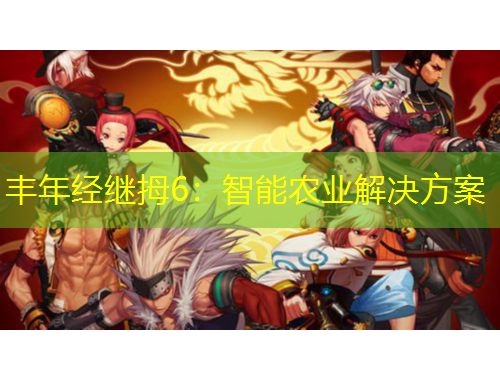 豐年經(jīng)繼拇6：智能農(nóng)業(yè)解決方案