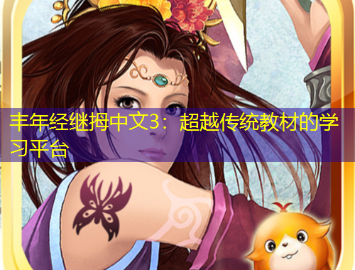 豐年經(jīng)繼拇中文3：超越傳統(tǒng)教材的學(xué)習(xí)平臺(tái)