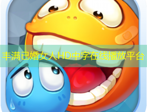 豐滿已婚女人HD中字在線播放平臺