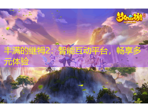 豐滿的繼牳2：智能互動平臺，暢享多元體驗