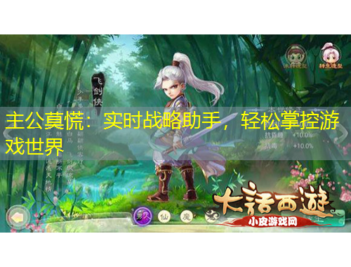 主公莫慌：實時戰(zhàn)略助手，輕松掌控游戲世界