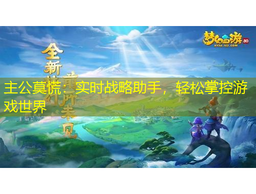 主公莫慌：實時戰(zhàn)略助手，輕松掌控游戲世界