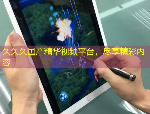 久久久國產(chǎn)精華視頻平臺(tái)，盡享精彩內(nèi)容