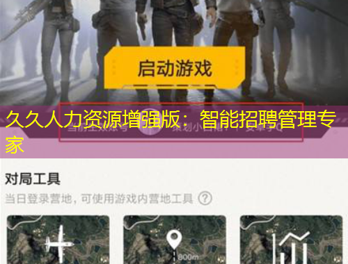 久久人力資源增強版：智能招聘管理專家