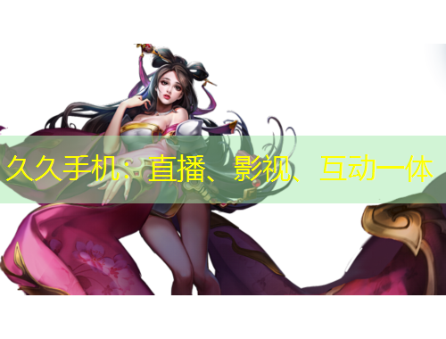 久久手機：直播、影視、互動一體