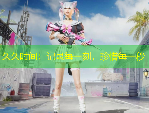 久久時間：記錄每一刻，珍惜每一秒