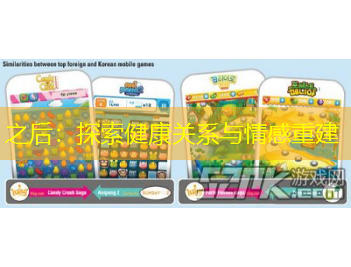 之后：探索健康關系與情感重建