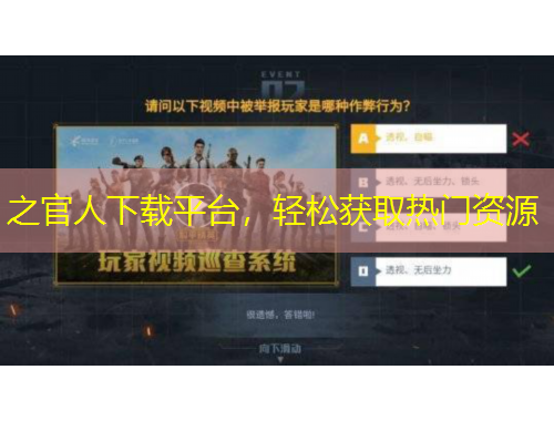 之官人下載平臺(tái)，輕松獲取熱門資源