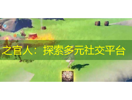 之官人：探索多元社交平臺