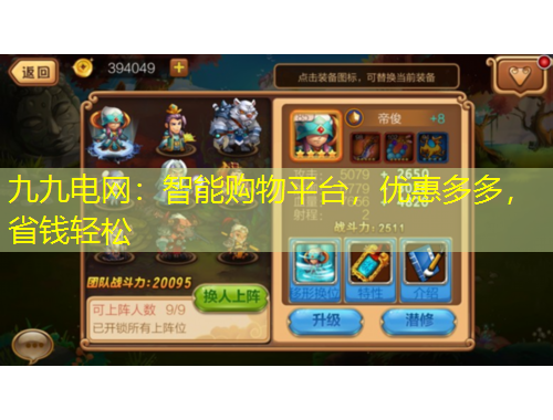 九九電網(wǎng)：智能購物平臺，優(yōu)惠多多，省錢輕松