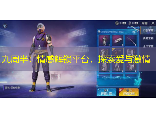 九周半：情感解鎖平臺，探索愛與激情