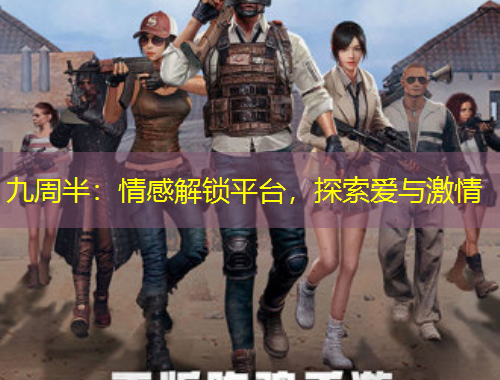 九周半：情感解鎖平臺，探索愛與激情