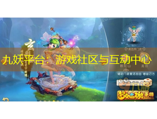 九妖平臺：游戲社區(qū)與互動中心