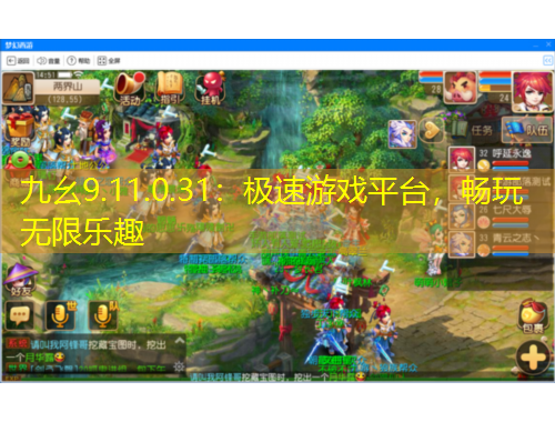 九幺9.11.0.31：極速游戲平臺(tái)，暢玩無限樂趣