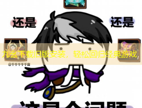 九幺下載舊版安裝，輕松回歸經(jīng)典游戲