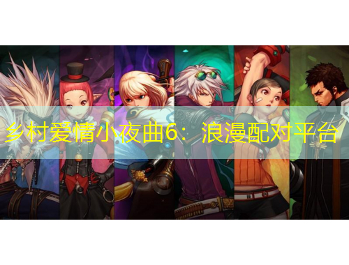 鄉(xiāng)村愛情小夜曲6：浪漫配對平臺