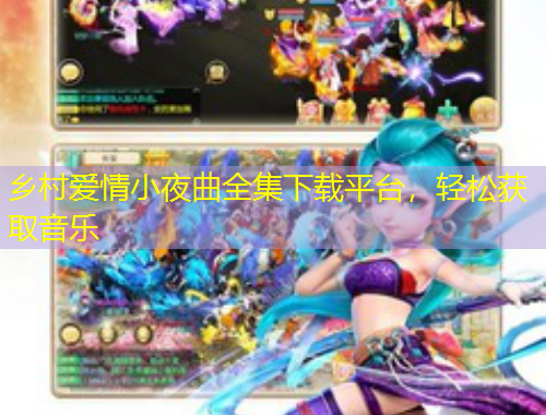 鄉(xiāng)村愛情小夜曲全集下載平臺(tái)，輕松獲取音樂