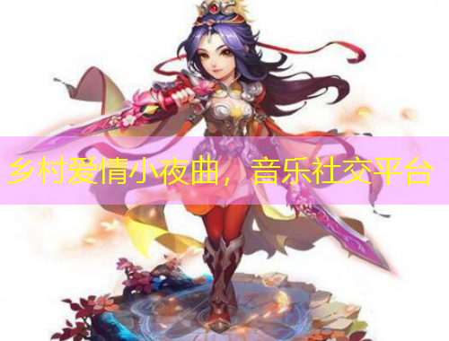 鄉(xiāng)村愛情小夜曲，音樂社交平臺(tái)