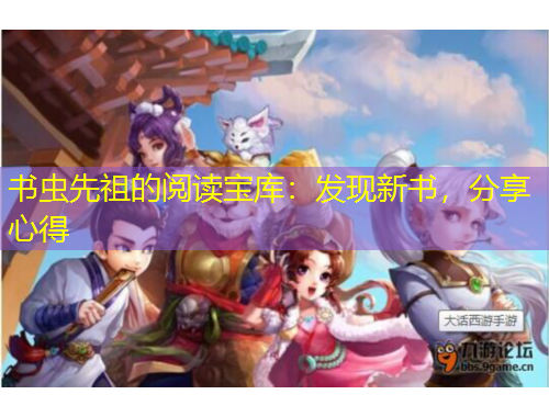 書蟲先祖的閱讀寶庫：發(fā)現(xiàn)新書，分享心得