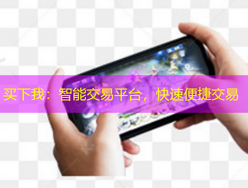 買下我：智能交易平臺(tái)，快速便捷交易