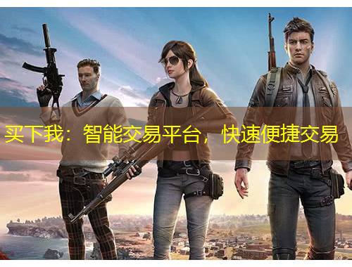 買下我：智能交易平臺(tái)，快速便捷交易