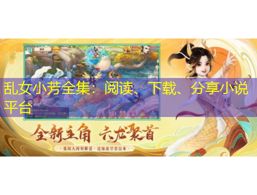 亂女小芳全集：閱讀、下載、分享小說平臺