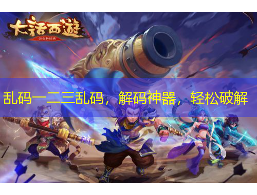 亂碼一二三亂碼，解碼神器，輕松破解