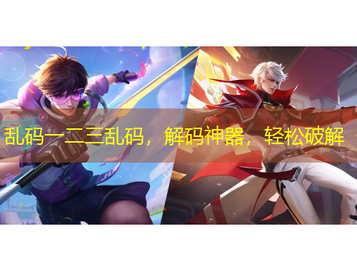 亂碼一二三亂碼，解碼神器，輕松破解