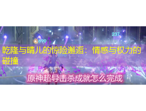 乾隆與晴兒的驚險(xiǎn)邂逅：情感與權(quán)力的碰撞