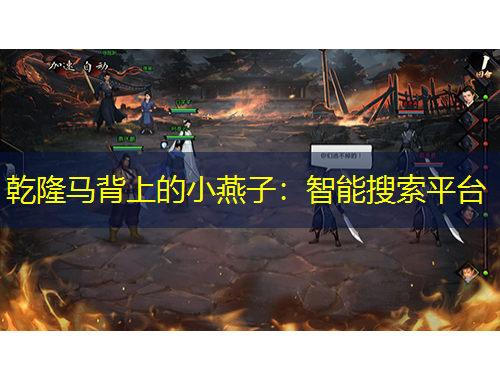 乾隆馬背上的小燕子：智能搜索平臺