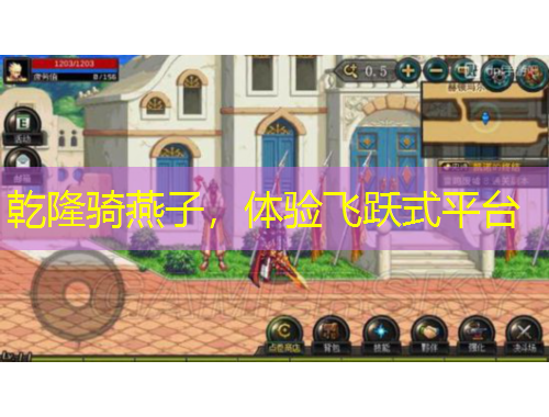 乾隆騎燕子，體驗(yàn)飛躍式平臺(tái)