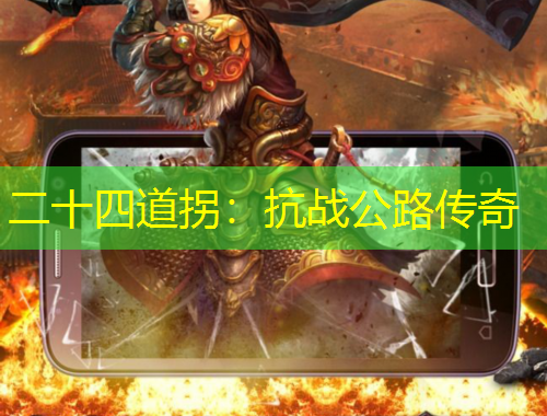 二十四道拐：抗戰(zhàn)公路傳奇