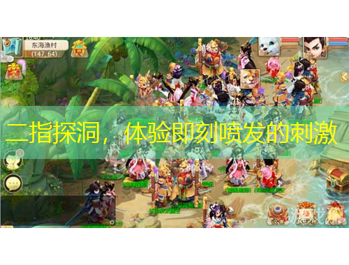 二指探洞，體驗(yàn)即刻噴發(fā)的刺激