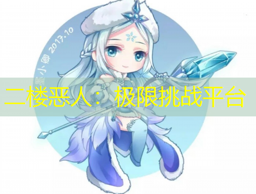 二樓惡人：極限挑戰(zhàn)平臺