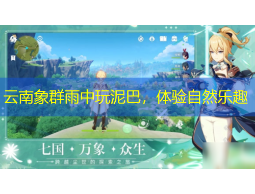 云南象群雨中玩泥巴，體驗(yàn)自然樂趣