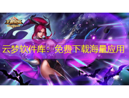云夢軟件庫：免費下載海量應用