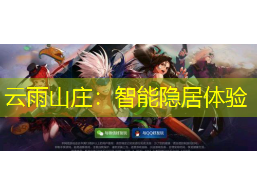 云雨山莊：智能隱居體驗(yàn)